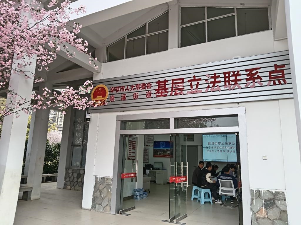 這是2023年3月21日拍攝的貴州省畢節(jié)市人大常委會(huì)德溪街道基層立法聯(lián)系點(diǎn)。新華社發(fā)