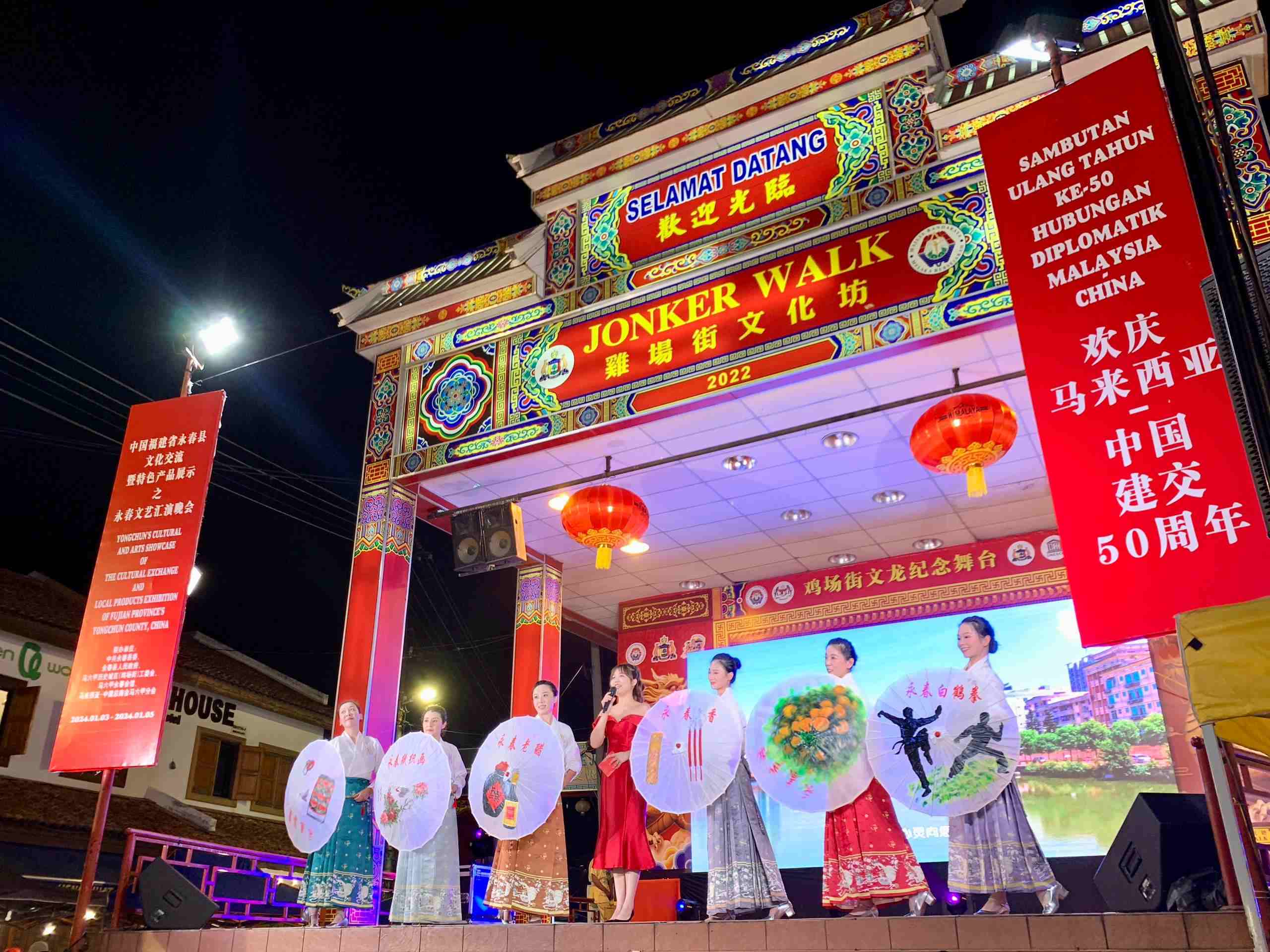 1月5日，福建省泉州市永春縣委、縣政府同馬來西亞馬六甲歷史城區(qū)（雞場街）工委會在馬六甲聯(lián)合主辦文藝匯演及特色產(chǎn)品展示活動，共慶中馬建交50周年。馬來西亞馬六甲歷史城區(qū)（雞場街）工委會供圖