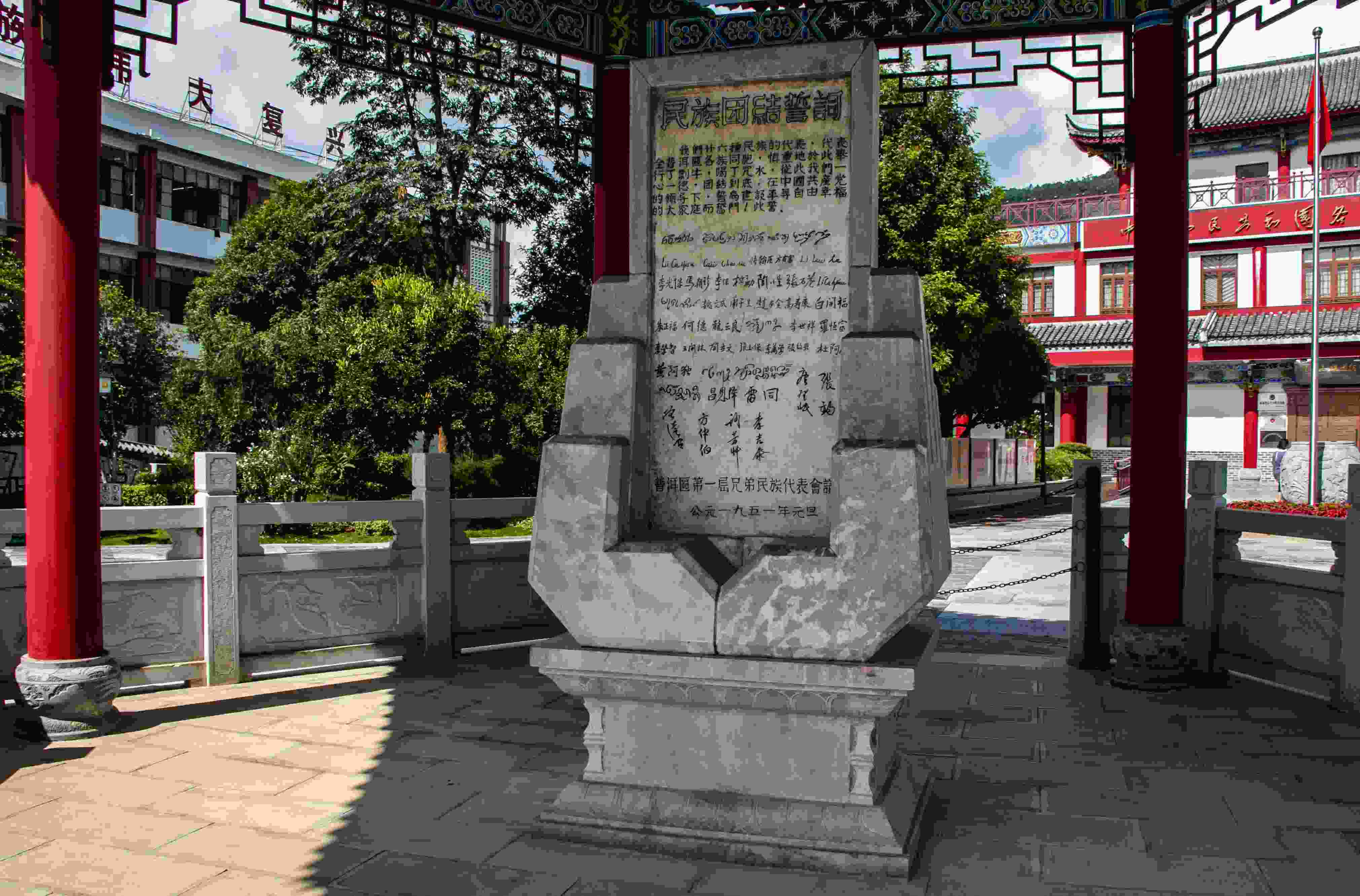 位于云南寧洱哈尼族彝族自治縣民族團結(jié)園內(nèi)的民族團結(jié)誓詞碑。