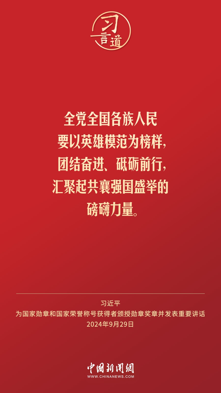 【清澈的愛】習(xí)言道｜偉大時(shí)代呼喚英雄、造就英雄
