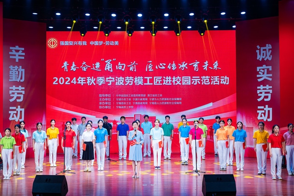“強(qiáng)國(guó)復(fù)興有我 中國(guó)夢(mèng)·勞動(dòng)美”2024年秋季寧波勞模工匠進(jìn)校園示范活動(dòng)舉辦。浙江省總工會(huì)供圖