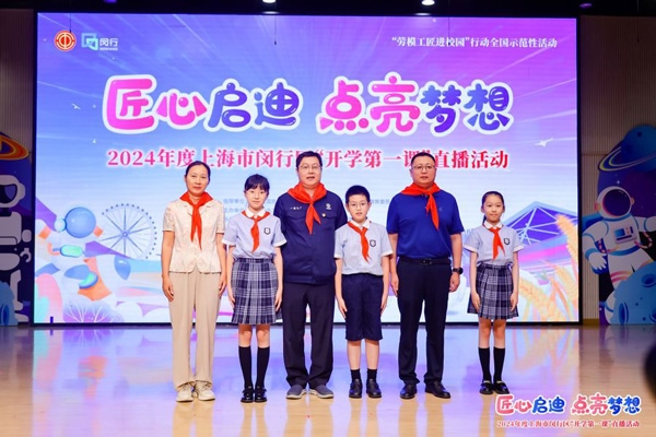 2024年度“勞模工匠進校園”全國示范性活動暨閔行區(qū)“開學第一課”直播活動在上海市閔行區(qū)實驗小學畹町校區(qū)舉辦。上海市總工會供圖
