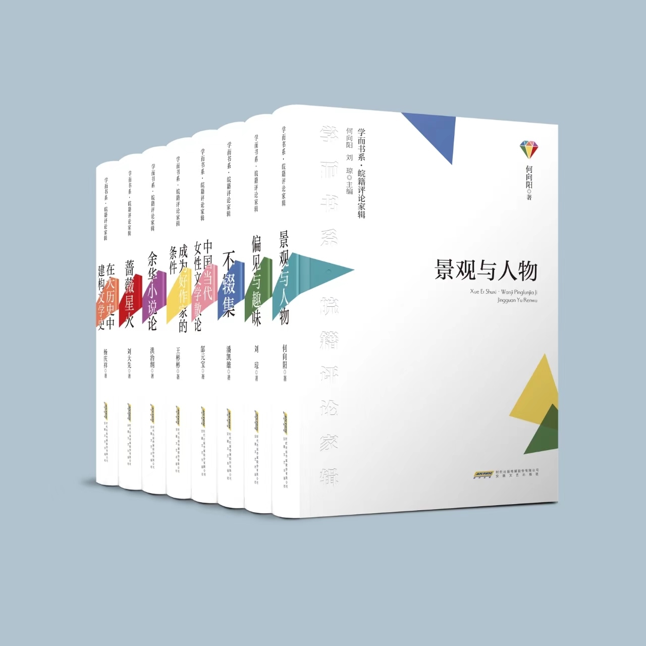 《學而書系·皖籍評論家輯》。主辦方供圖