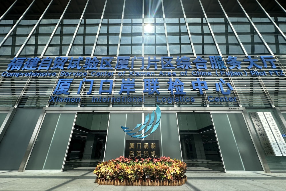 2024年10月16日拍攝的中國（福建）自由貿(mào)易試驗區(qū)廈門片區(qū)綜合服務(wù)大廳。