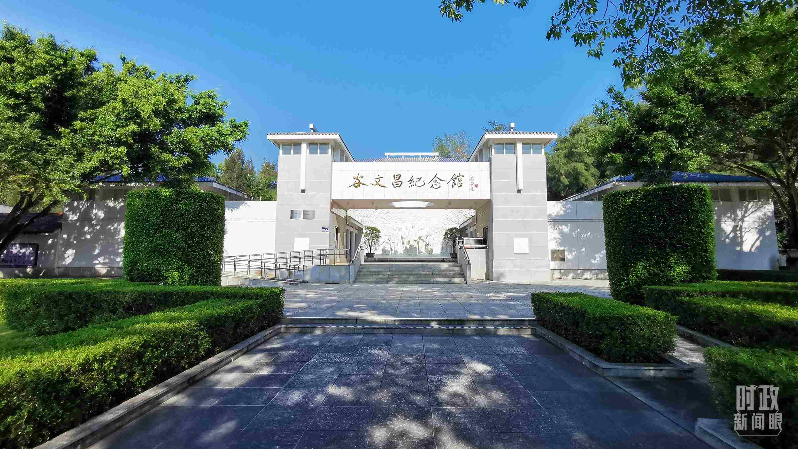 △谷文昌紀念館。（總臺央視記者范一鳴拍攝）