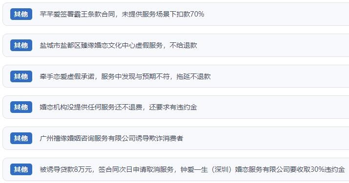 網(wǎng)友涉及婚戀平臺(tái)的相關(guān)投訴問(wèn)題。（“人民投訴”用戶投訴截圖）