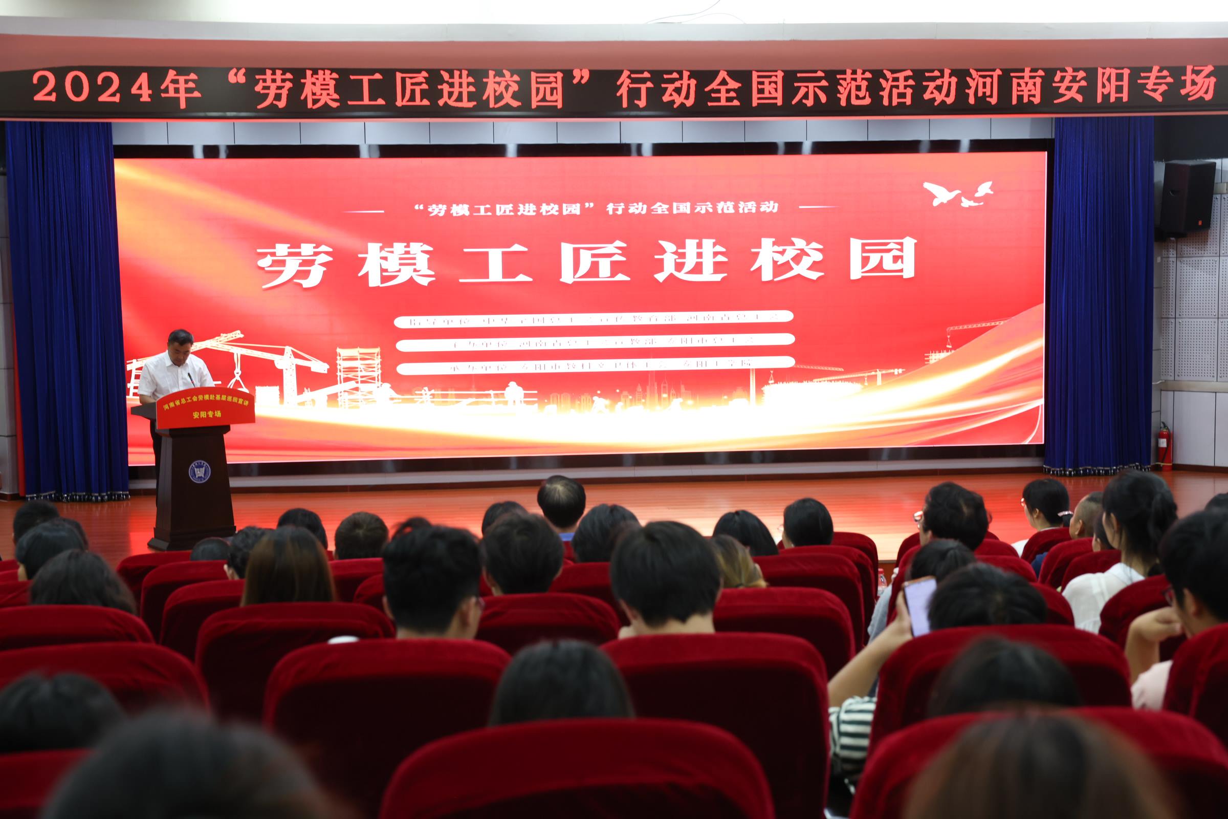 2024年“勞模工匠進(jìn)校園”行動(dòng)全國(guó)示范活動(dòng)安陽專場(chǎng)在安陽工學(xué)院舉行。河南省總工會(huì)供圖