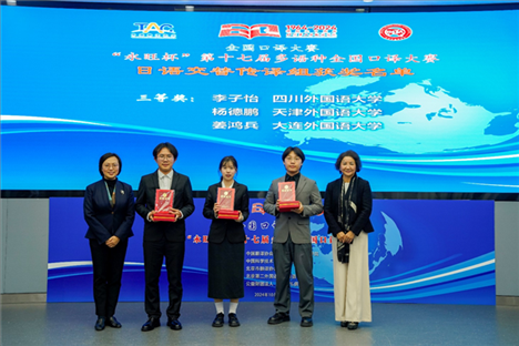 中央廣播電視總臺日語譯審傅穎（左一）、北京第二外國語學院日語學院院長楊玲（右一）為獲得日語交傳組三等獎的四川外國語大學李子怡、天津外國語大學楊德鵬、大連外國語大學姜鴻兵頒獎（主辦方提供）