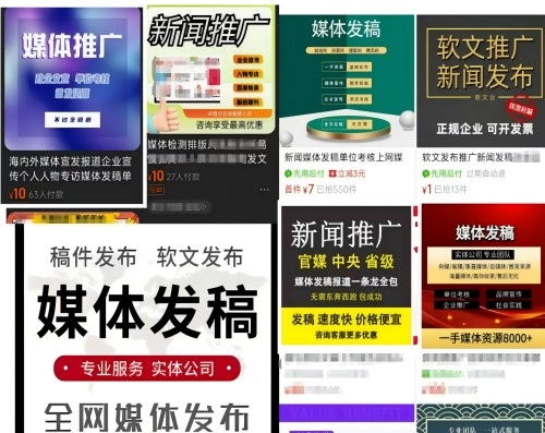 各類“發(fā)稿”廣告。 電商、社交平臺截圖