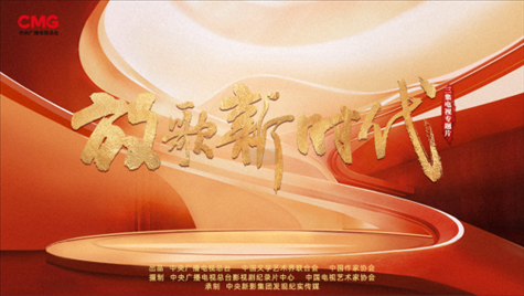 《放歌新時(shí)代》海報(bào)。中國視協(xié)供圖