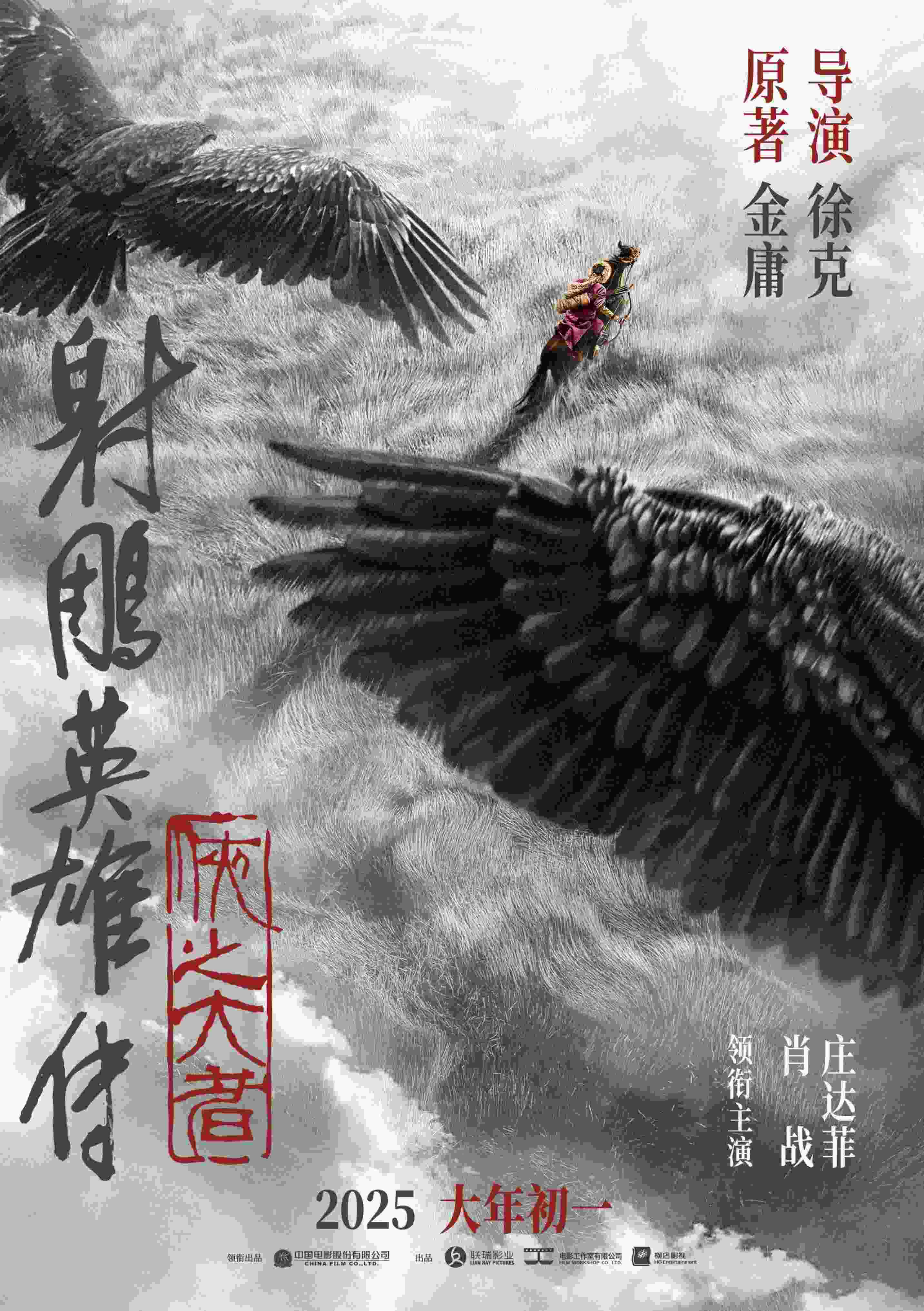 《射雕英雄傳：俠之大者》海報。中國電影股份有限公司供圖