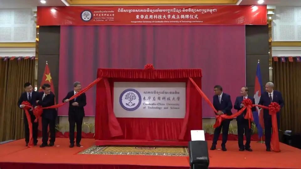 柬華應(yīng)用科技大學(xué)成立揭牌儀式舉行。教育部職業(yè)教育與成人教育司供圖