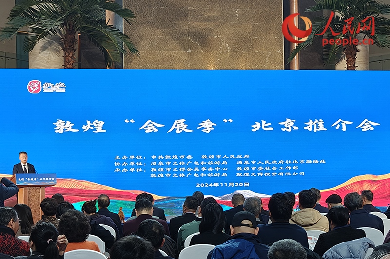 敦煌“會展季”北京推介會。人民網(wǎng)記者 韋衍行攝