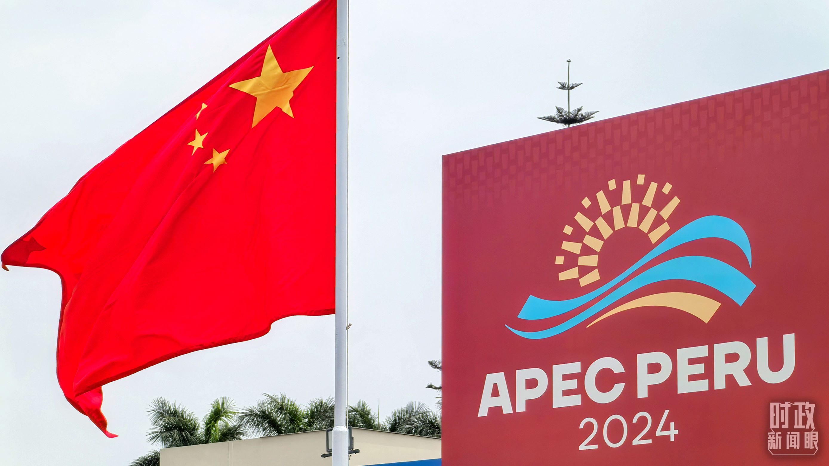 APEC第三十一次領(lǐng)導(dǎo)人非正式會(huì)議在秘魯利馬舉行。（總臺(tái)央視記者鄂介甫拍攝）