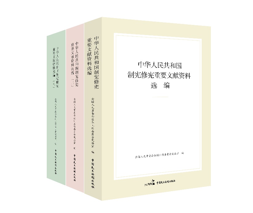 “中華人民共和國制憲修憲重要文獻資料選編”系列。出版社供圖