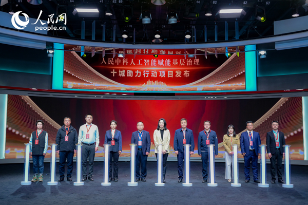 人民中科“人工智能賦能基層治理”十城助力行動項目發(fā)布。人民網(wǎng) 鄂智超攝