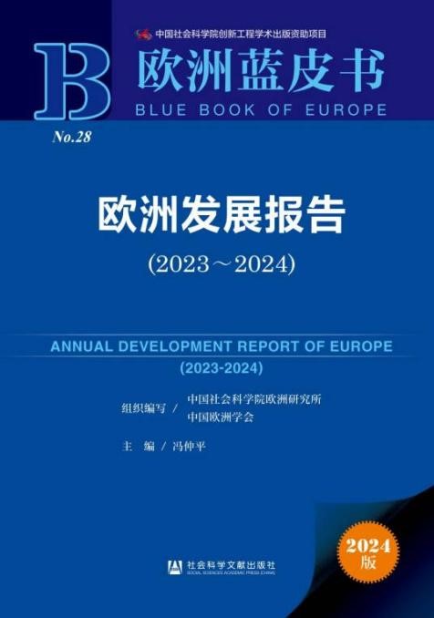 《歐洲發(fā)展報告（2023～2024）》封面。 中國社會科學(xué)院歐洲研究所供圖