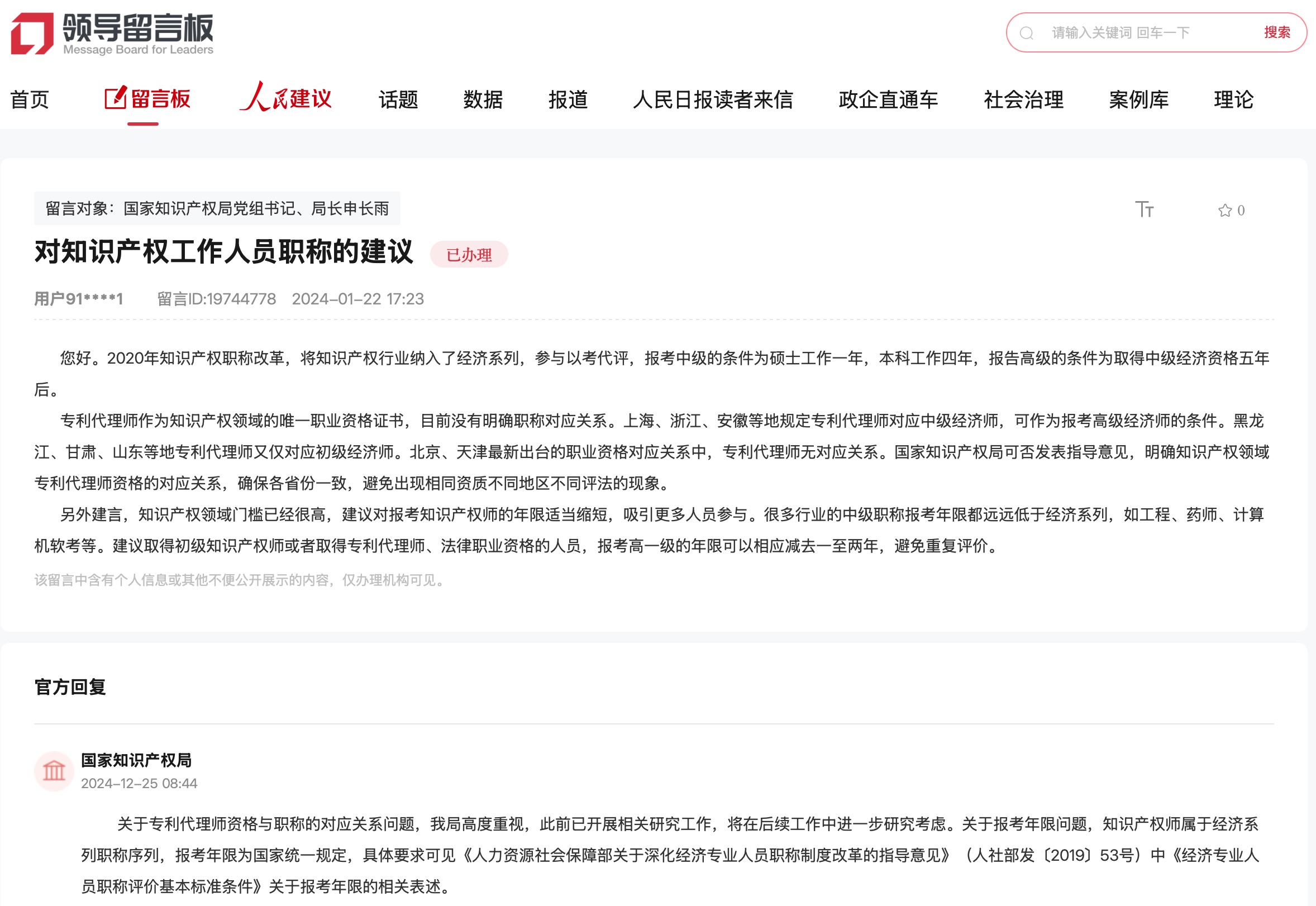 國家知識產(chǎn)權(quán)局通過人民網(wǎng)“領(lǐng)導(dǎo)留言板”回復(fù)網(wǎng)友。