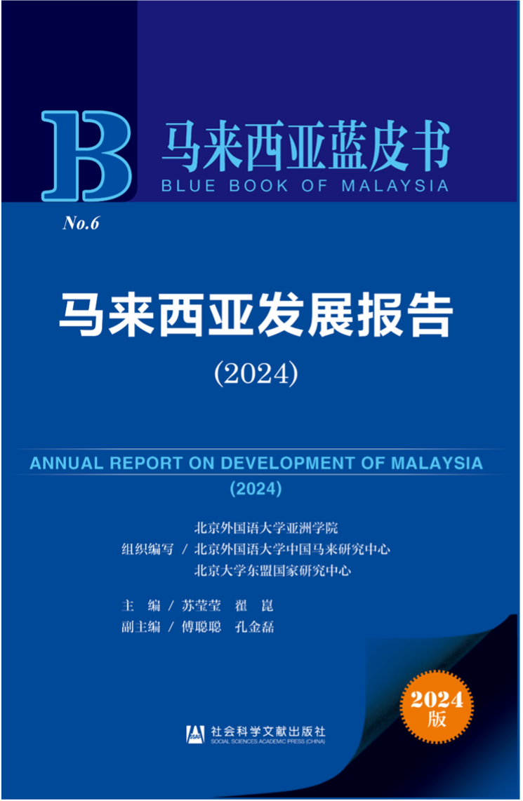 《馬來西亞發(fā)展報(bào)告（2024）》新書發(fā)布會(huì)暨“同心濟(jì)滄海，攜手向未來”中馬關(guān)系研討會(huì)成功舉辦。北京外國語大學(xué)供圖