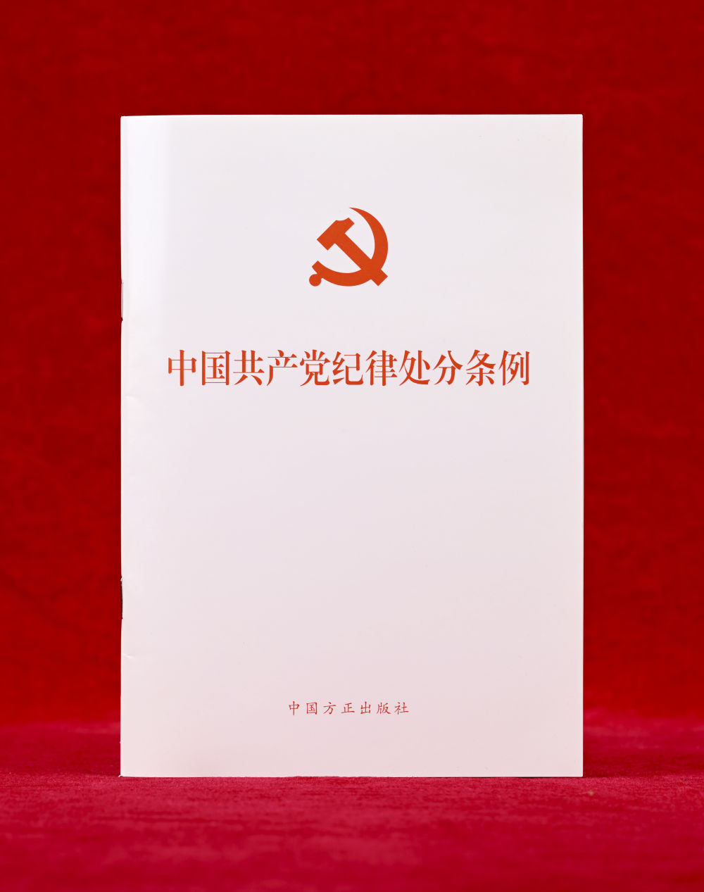 這是《中國共產(chǎn)黨紀(jì)律處分條例》單行本（2024年12月27日攝）。新華社記者 李賀 攝
