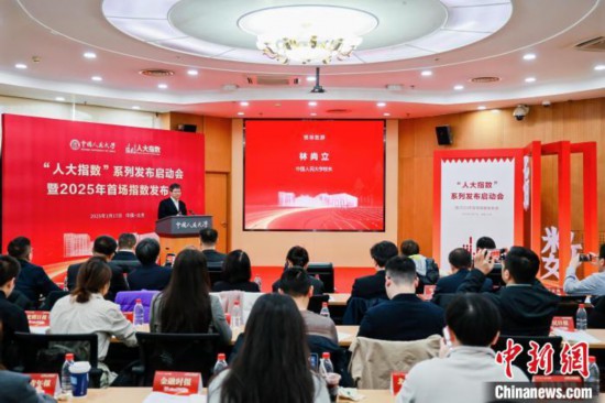 1月17日，中國人民大學(xué)舉辦“人大指數(shù)”系列發(fā)布啟動(dòng)會(huì)暨2025年首場指數(shù)發(fā)布會(huì)。(主辦方供圖)