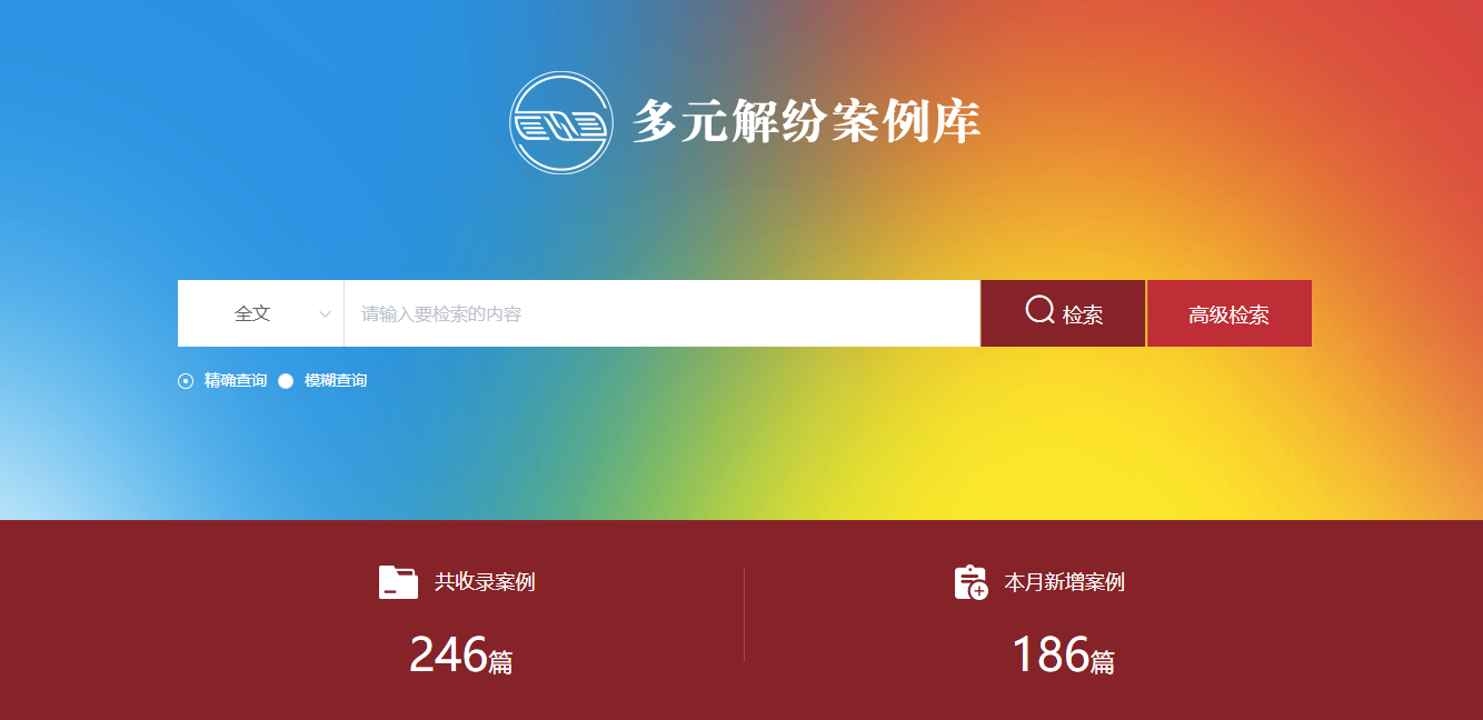 多元解紛案例庫網(wǎng)頁截圖。