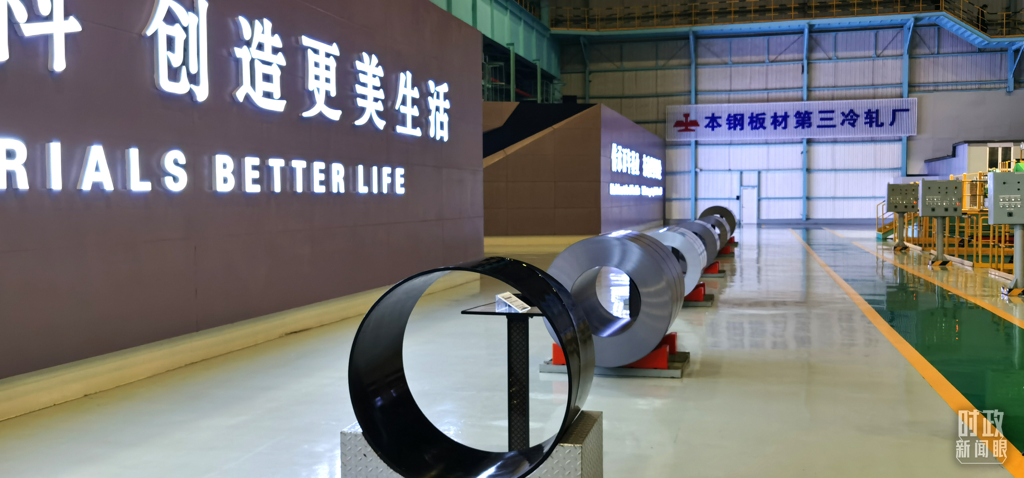 本鋼板材冷軋總廠第三冷軋廠。（總臺(tái)央視記者郭鴻拍攝）