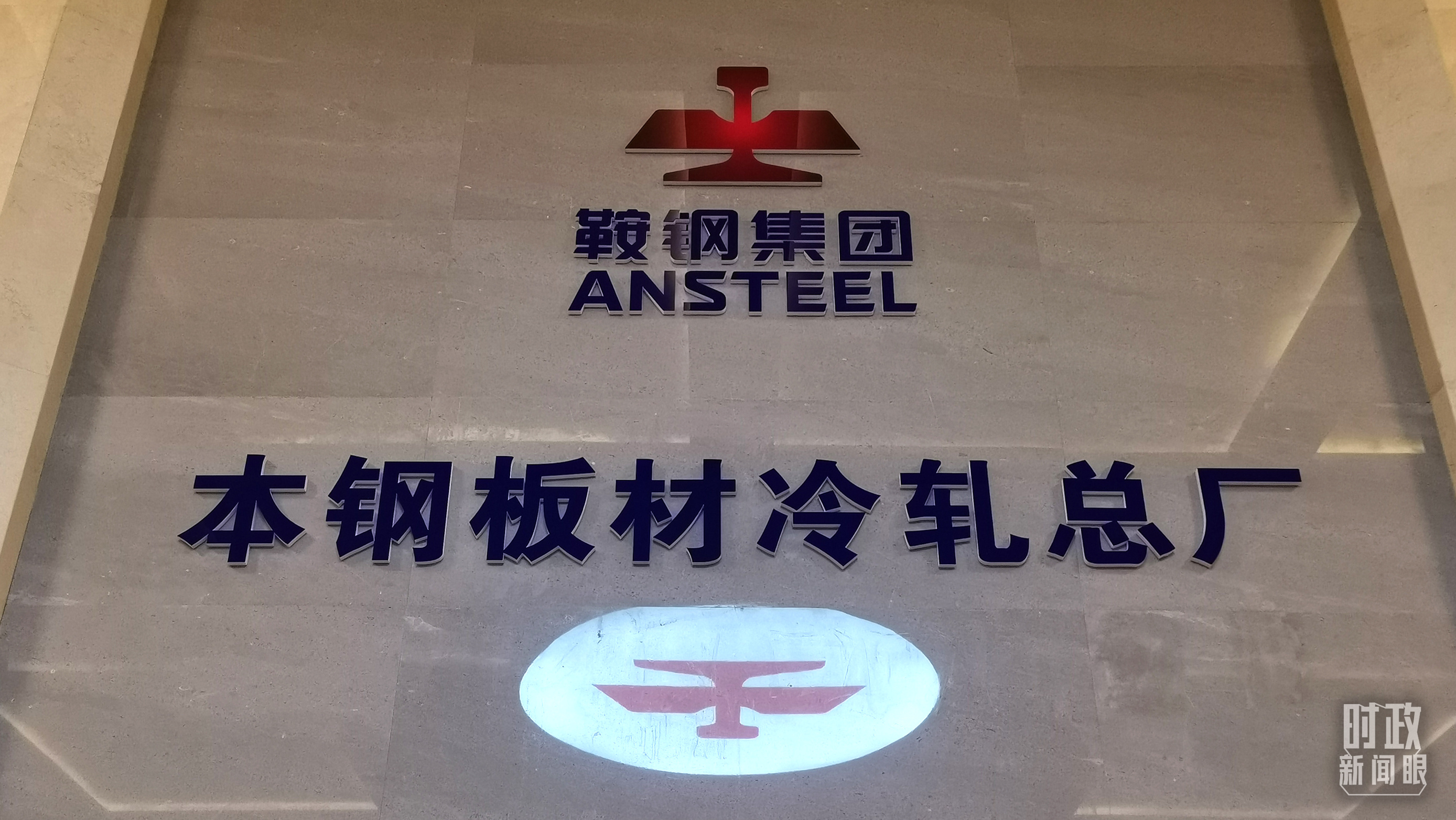 本鋼板材冷軋總廠第三冷軋廠。（總臺(tái)央視記者范一鳴拍攝）