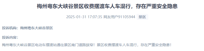 網(wǎng)友反映景區(qū)收費(fèi)擺渡車行駛安全的問(wèn)題。（“人民投訴”用戶投訴截圖）