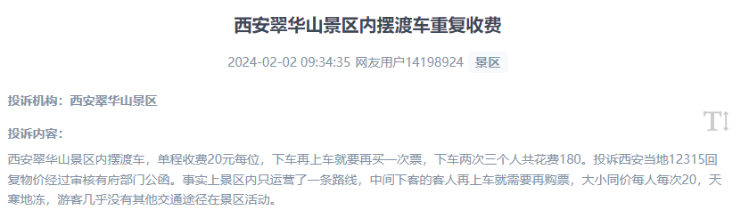 網(wǎng)友反映景區(qū)擺渡車重復(fù)收費(fèi)的現(xiàn)象。（“人民投訴”用戶投訴截圖）