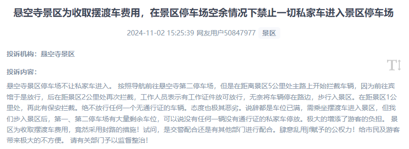 網(wǎng)友吐槽景區(qū)為收取擺渡車費(fèi)，攔截私家車進(jìn)入停車場(chǎng)的情況。（“人民投訴”用戶投訴截圖）