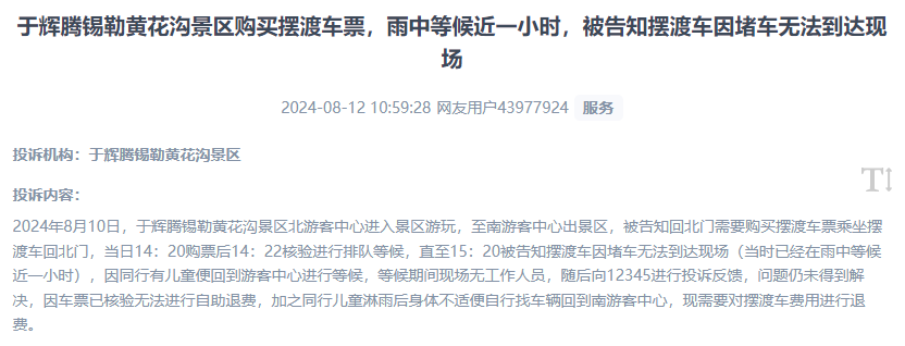 網(wǎng)友反映景區(qū)擺渡車體驗(yàn)差、管理能力待提升的問(wèn)題。（“人民投訴”用戶投訴截圖）