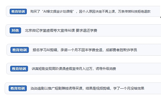 網(wǎng)友在“人民投訴”平臺(tái)反映涉AI、短視頻等培訓(xùn)消費(fèi)相關(guān)糾紛。（“人民投訴”用戶投訴截圖）