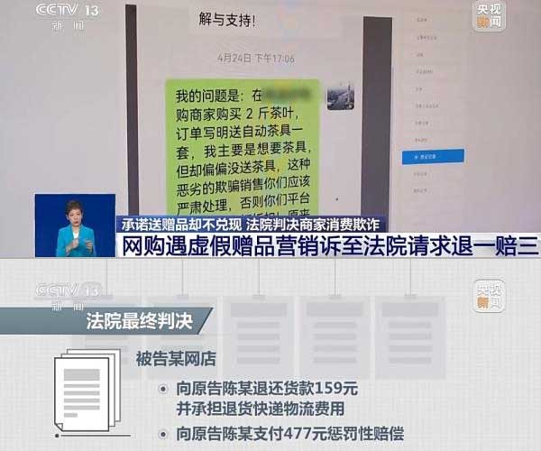 網(wǎng)購遇虛假贈品營銷，消費者提出上訴，法院判決商家與平臺三倍賠償。來源：央視截圖