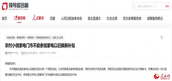 小微店主反映參與“國(guó)補(bǔ)”不易。人民網(wǎng)“領(lǐng)導(dǎo)留言板”截圖