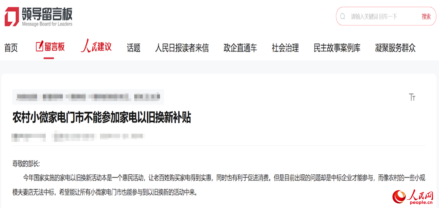 小微店主反映參與“國補(bǔ)”不易?！邦I(lǐng)導(dǎo)留言板”截圖