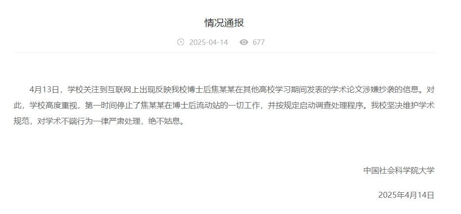 中國(guó)社會(huì)科學(xué)院大學(xué)情況通報(bào)截圖。