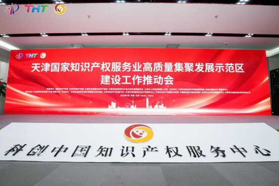 4月21日，國(guó)家知識(shí)產(chǎn)權(quán)服務(wù)業(yè)高質(zhì)量集聚發(fā)展示范區(qū)建設(shè)工作推動(dòng)會(huì)在天津?yàn)I海高新區(qū)科創(chuàng)中國(guó)知識(shí)產(chǎn)權(quán)服務(wù)中心舉行。 主辦方供圖