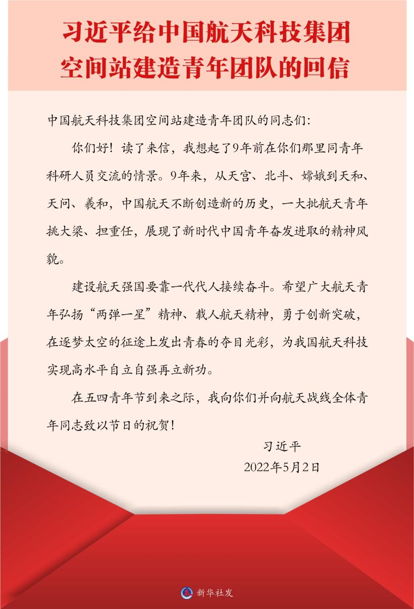 習(xí)近平總書記給中國航天科技集團(tuán)空間站建造青年團(tuán)隊(duì)的回信。新華社發(fā)