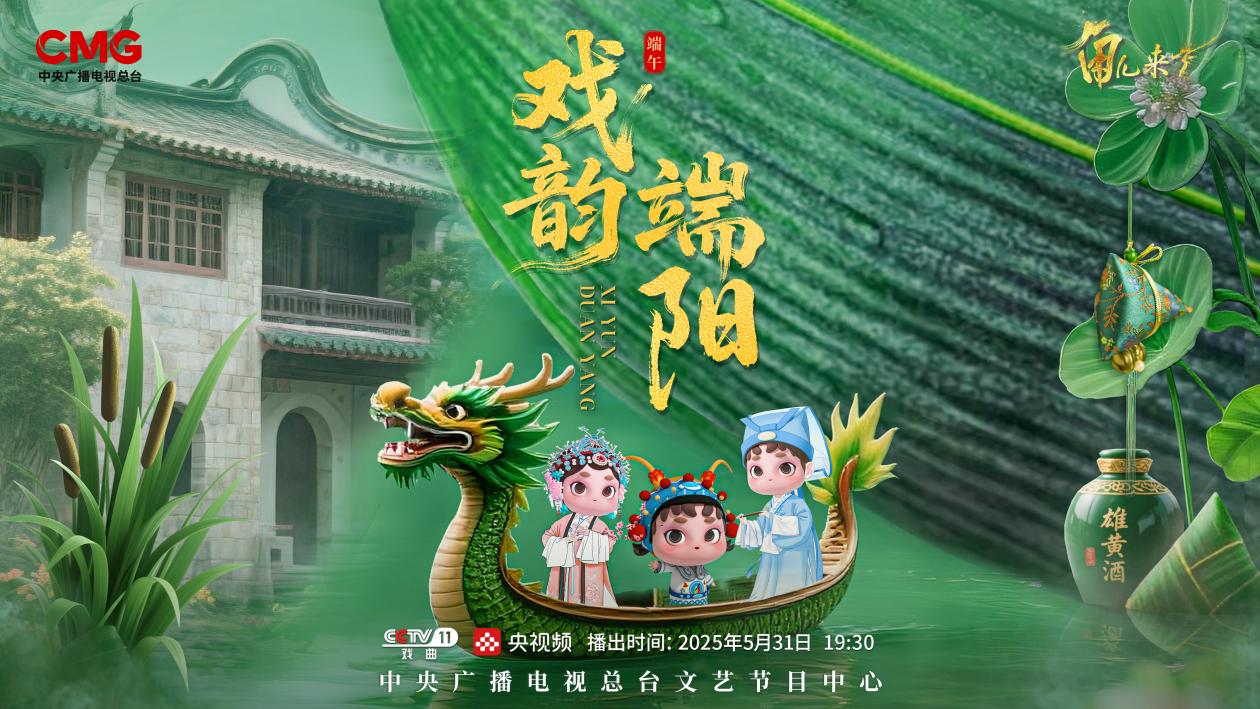 《角兒來了》端午特輯海報(bào)。中央廣播電視總臺(tái)供圖